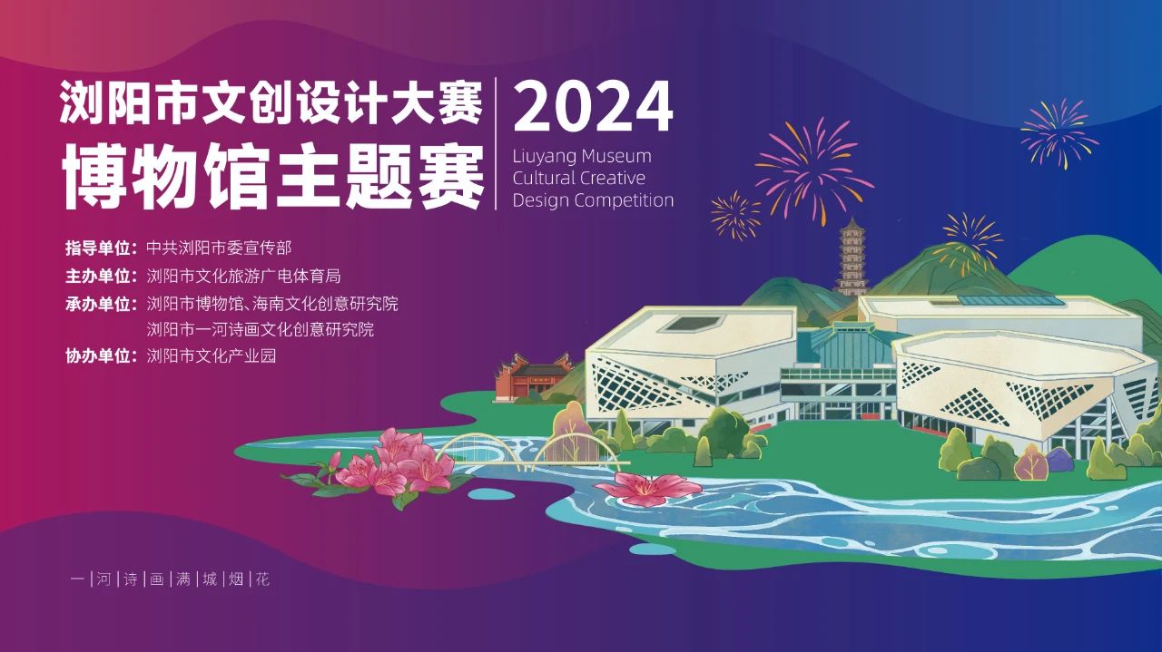 2024浏阳市文创设计大赛征稿启事