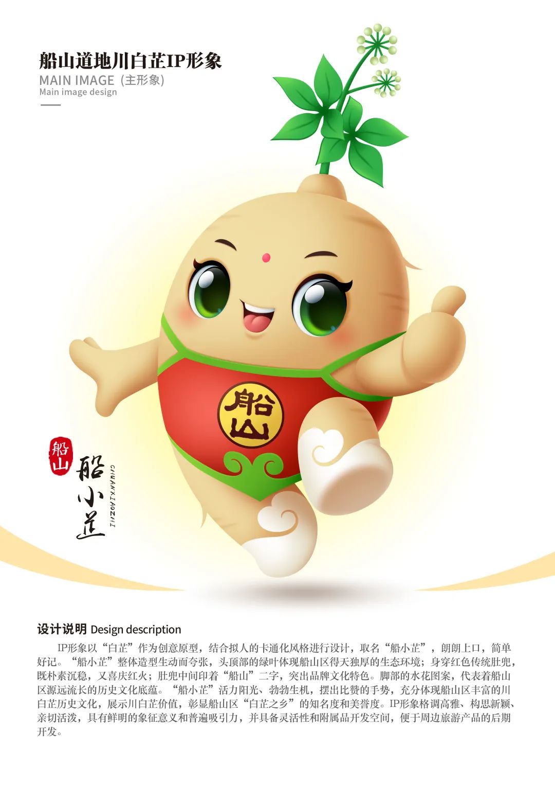 “芷”等你来 “船”播精彩??船山道地川白芷IP形象征集公布_NO.01图