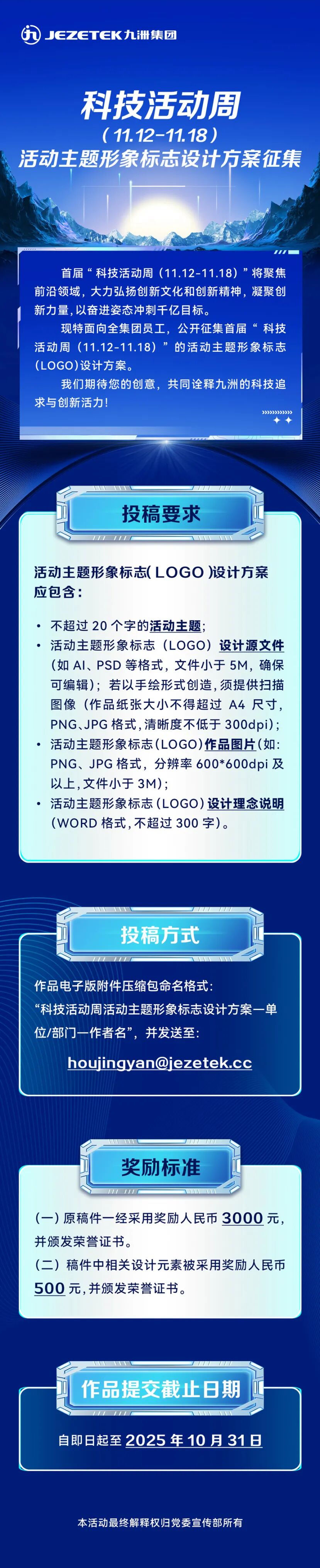 九洲首届“科技活动周”主题LOGO设计方案征集.0图片